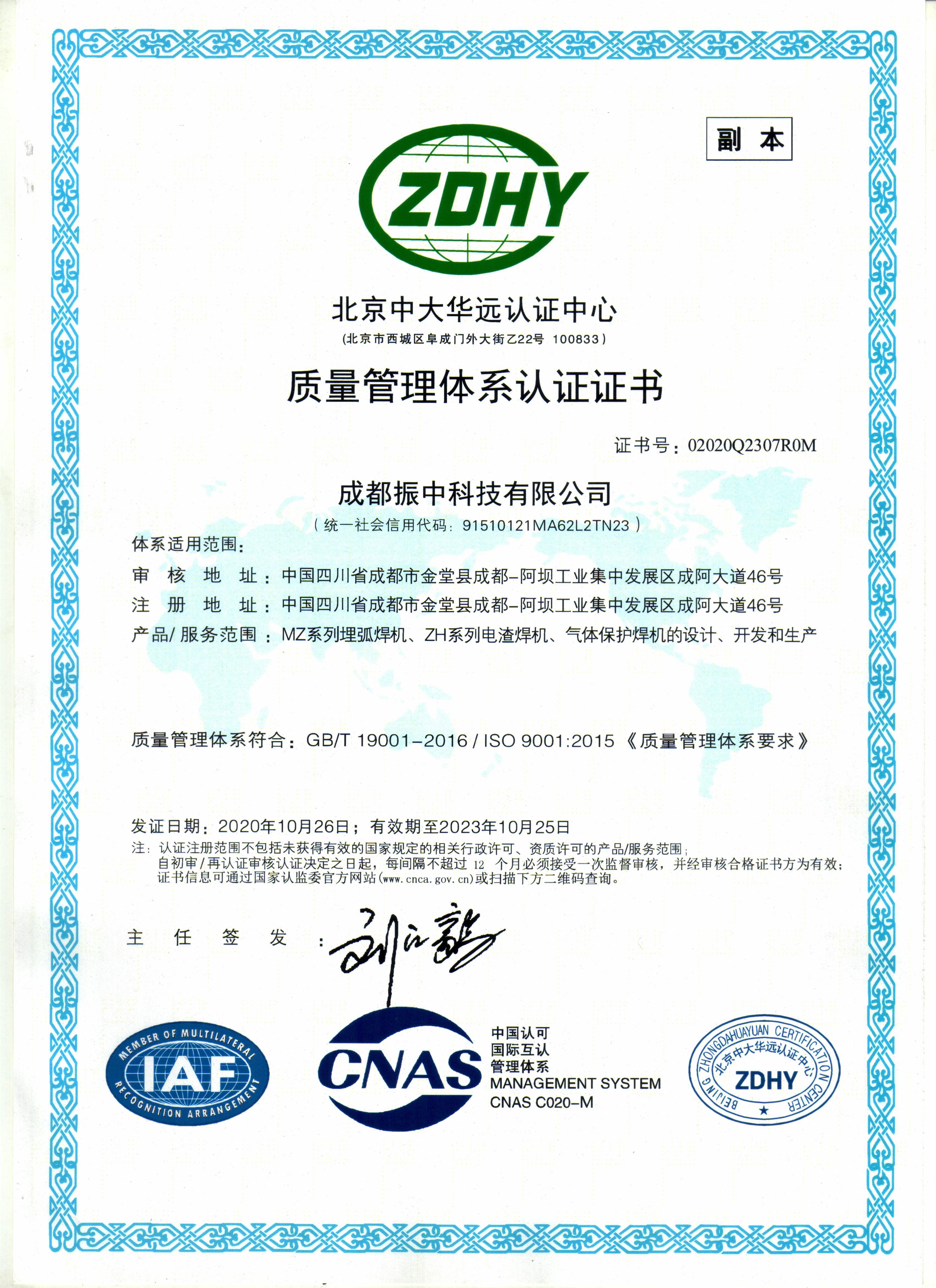 企业ISO质量管理体系认证证书中文版