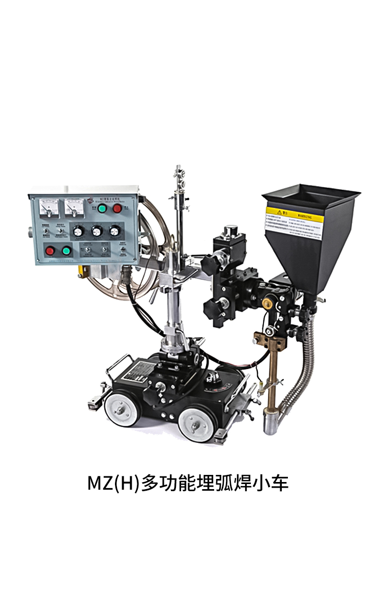 MZ（H）多功能埋弧焊小车