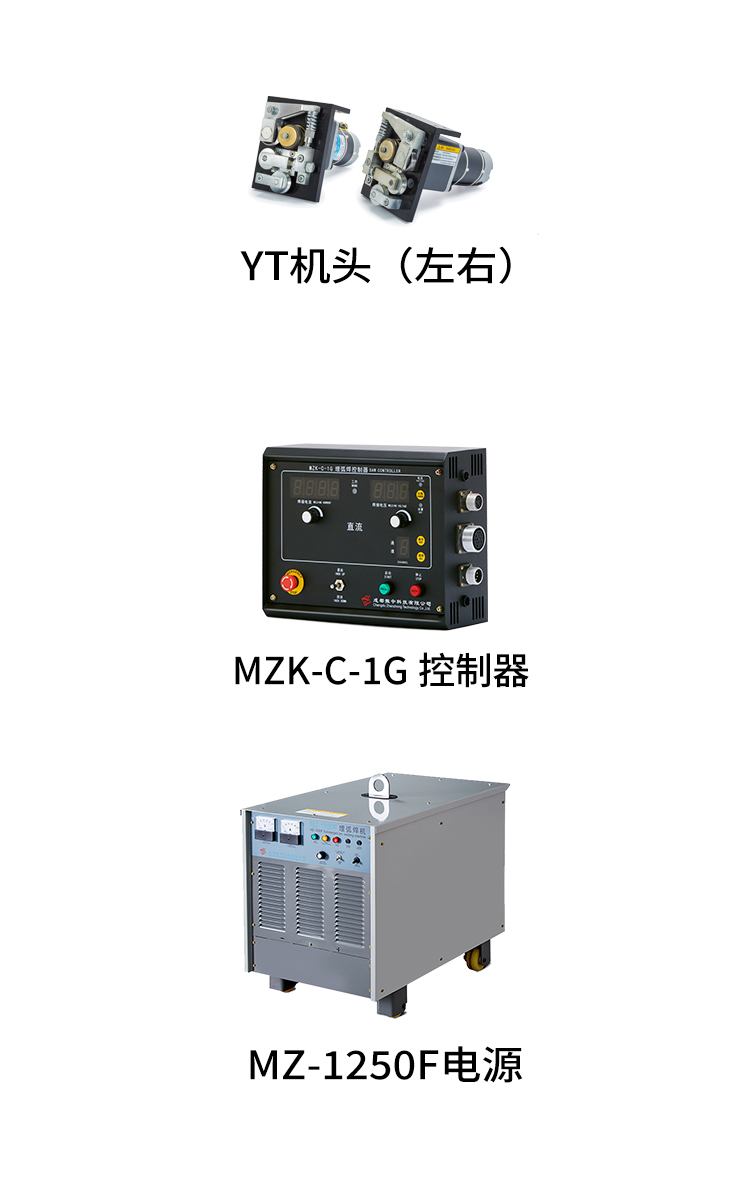 MZ-F系列悬挂式单丝埋弧焊接系统