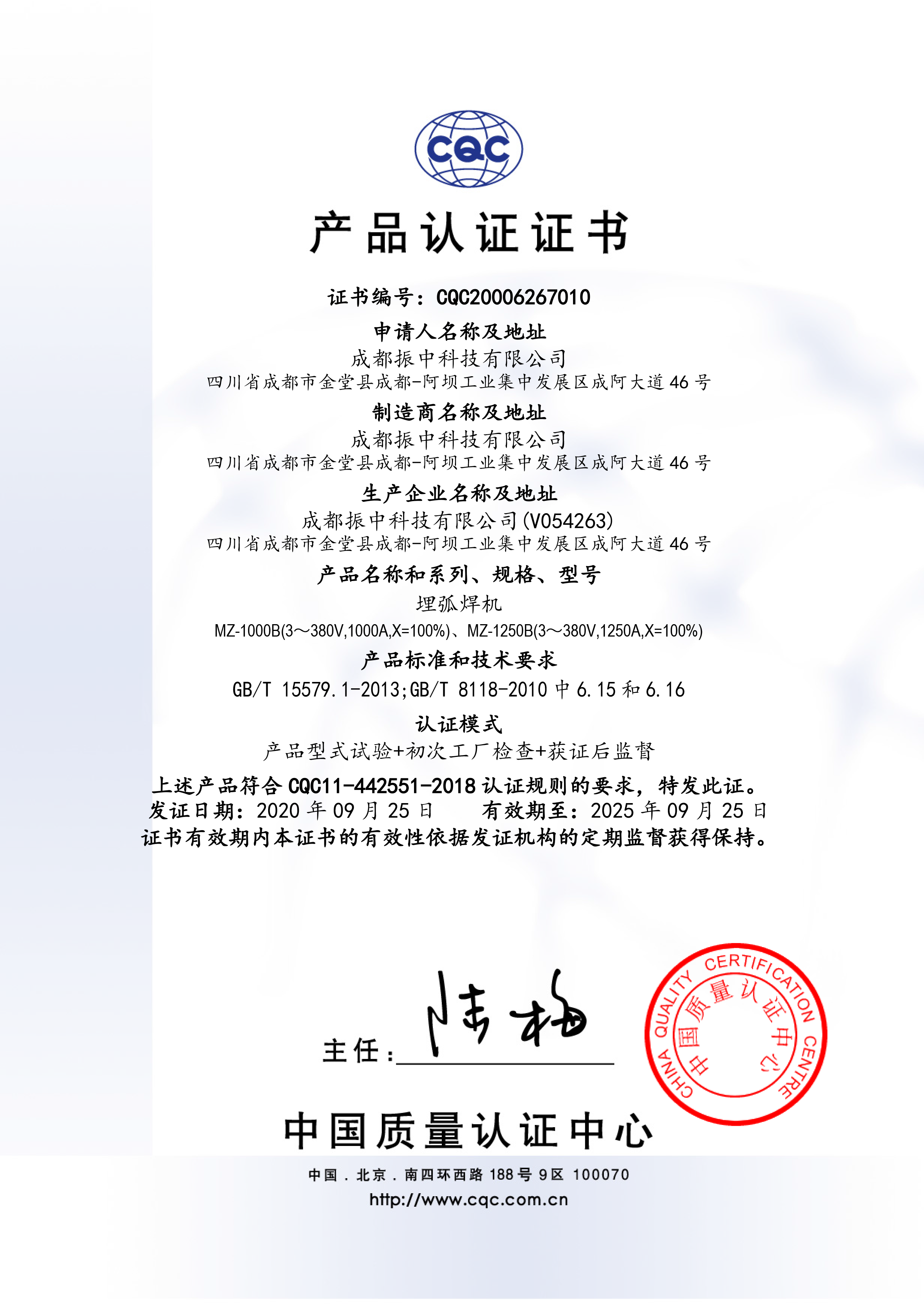 MZ-B逆变埋弧焊机CQC证书中文版