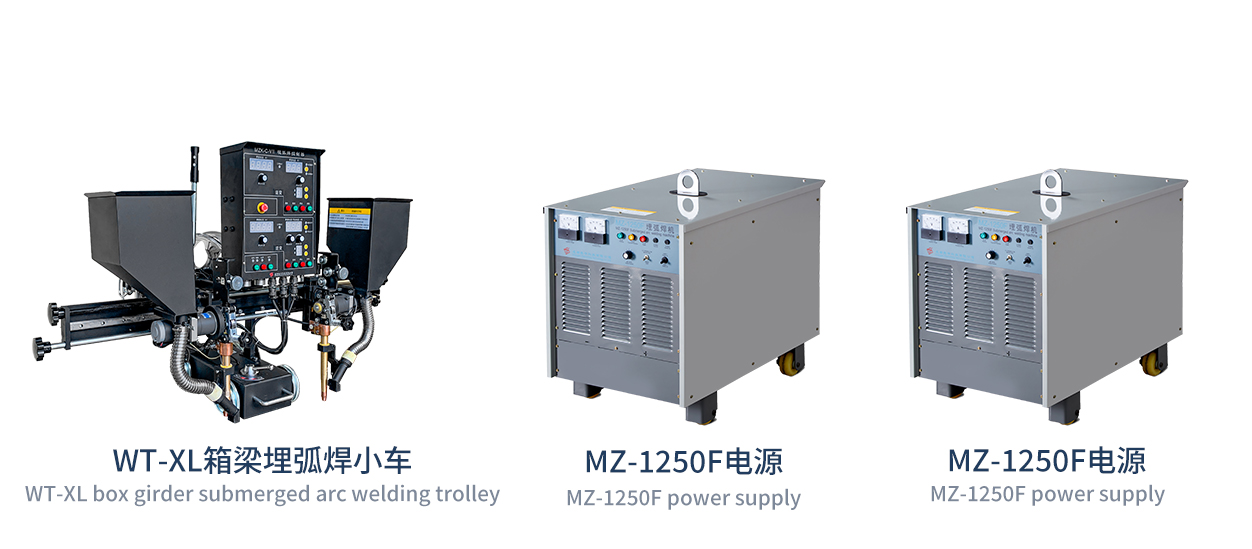 箱梁埋弧焊机  Box girder submerged arc welding machine
