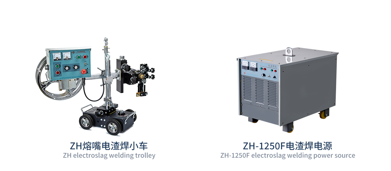 小车式熔嘴电渣焊机  Small car type melting nozzle electric slag welding machine