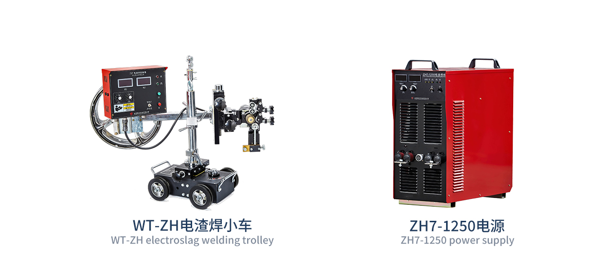 小车式熔嘴电渣焊机（IGBT）Small car type melting nozzle electric slag welding machine (IGBT)