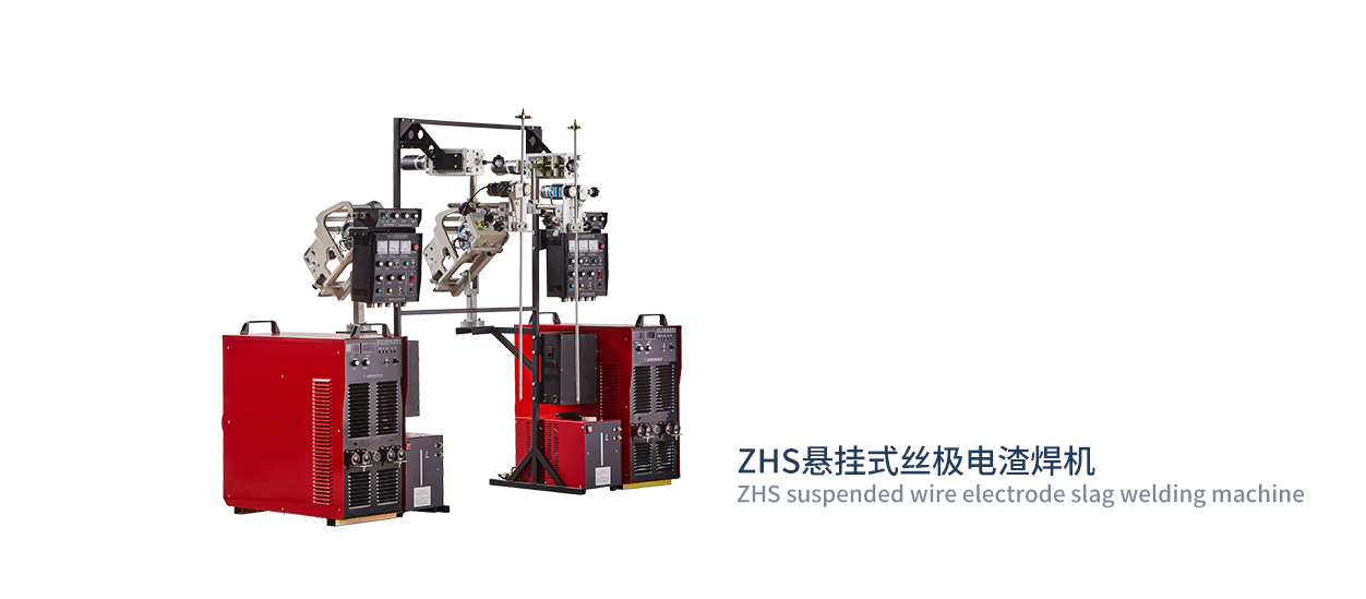 ZHS悬挂式丝极电渣焊机 