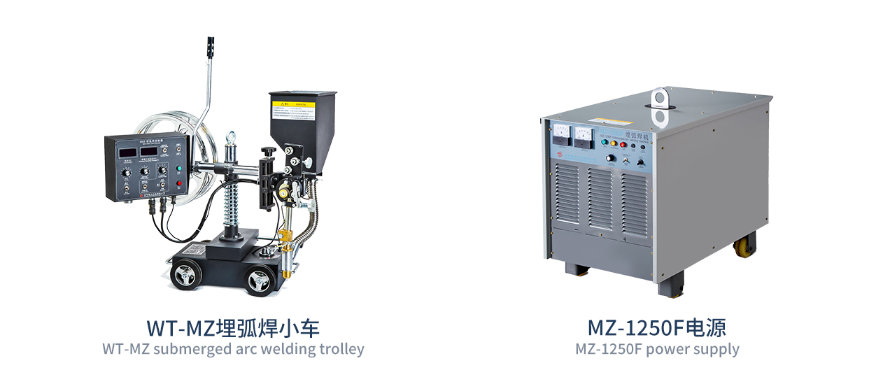 小车式埋弧焊机（工业通用型）Small car submerged arc welding machine (industrial universal type)