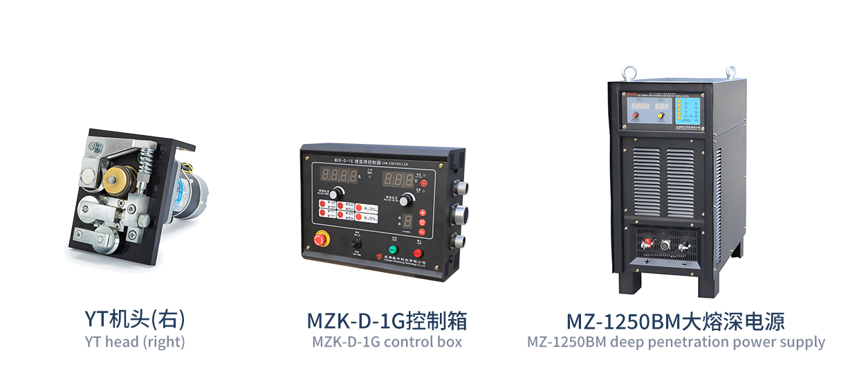 MZ-BM-大熔深埋弧焊机 / MZ-BM Large Fusion Deep Submerged Arc Welding Machine