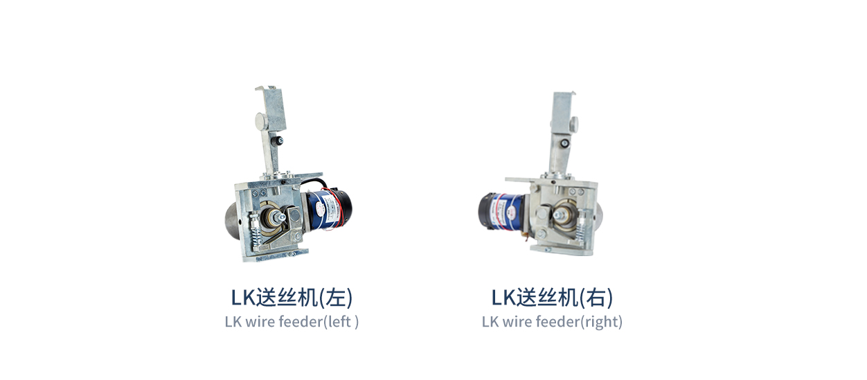 LK送丝机头  
